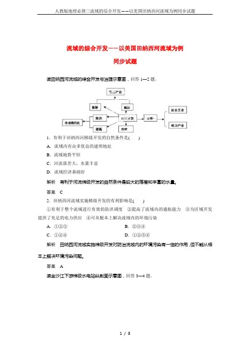 人教版地理必修三流域的综合开发——以美国田纳西河流域为例同步试题
