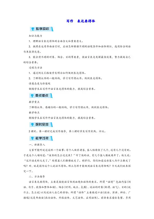 新人教版八年级语文上册第六单元《写作表达要得体教案》