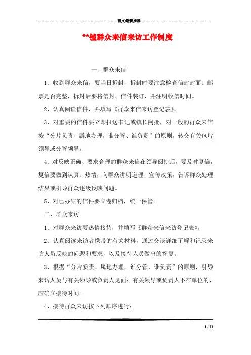 --镇群众来信来访工作制度