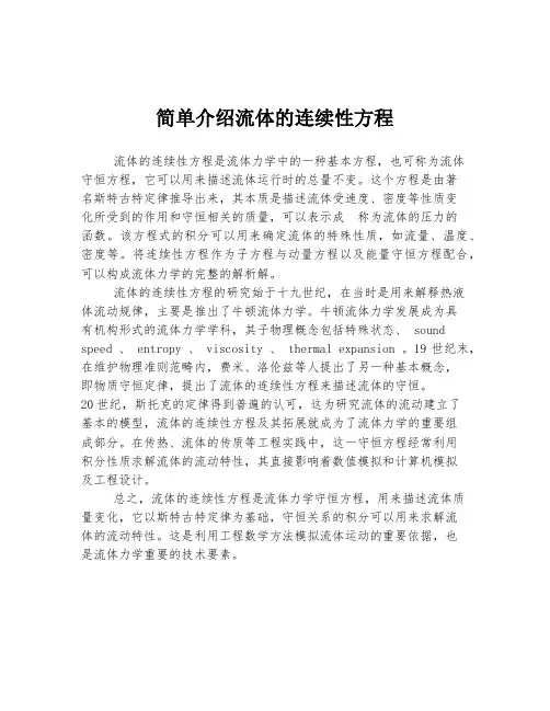 简单介绍流体的连续性方程