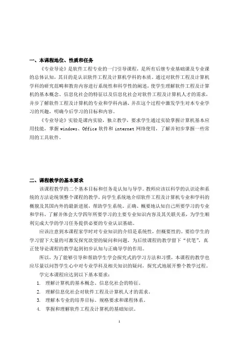 《专业导论》教学大纲
