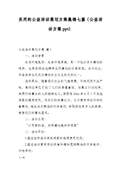 实用的公益活动策划方案集锦七篇(公益活动方案ppt)
