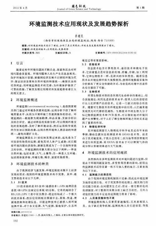 环境监测技术应用现状及发展趋势探析