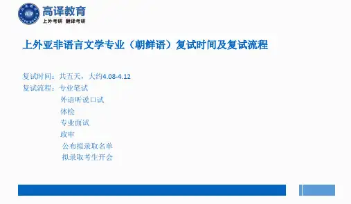 上海外国语大学考研亚非语言文学(朝鲜语)复试流程经验分享