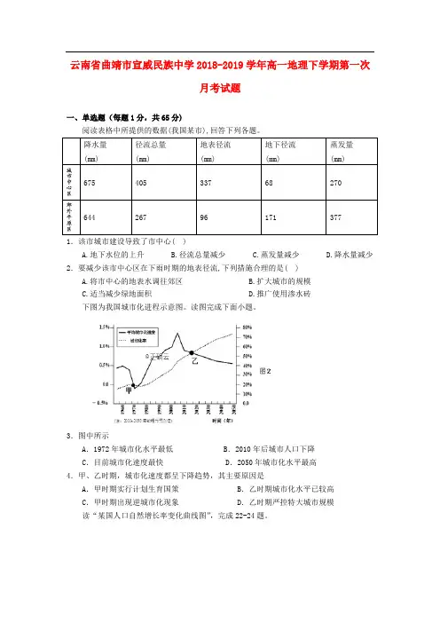 云南省曲靖市宣威民族中学2018-2019学年高一地理下学期第一次月考试题2