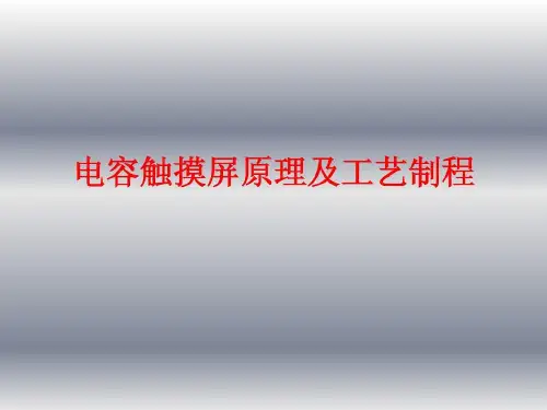 电容触摸屏原理及工艺制程共25页文档