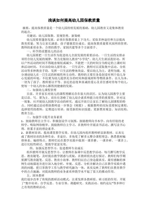 浅谈如何提高幼儿园保教质量