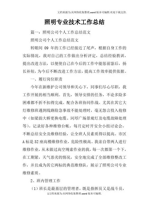 照明专业技术工作总结