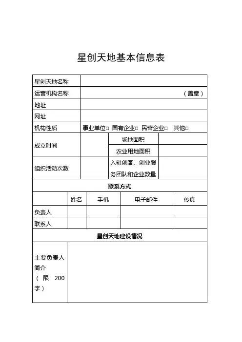 陕西星创天地建设基本信息表、信息汇总表、实施方案