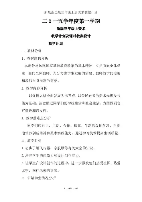 新版浙美版三年级上册美术教案计划