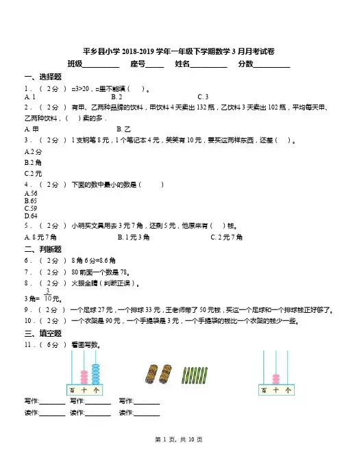 平乡县小学2018-2019学年一年级下学期数学3月月考试卷