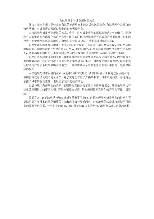 自然地理学与城市规划的关系