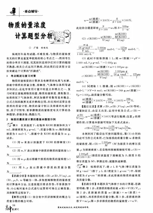 物质的量浓度计算题型分析