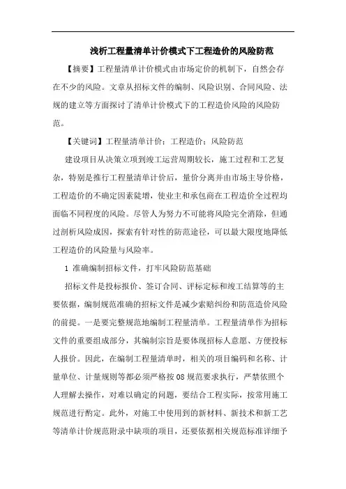 工程量清单计价模式下工程造价风险防范论文