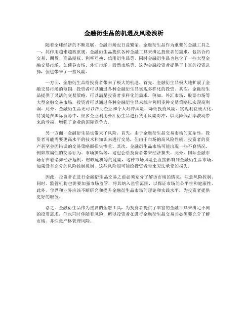 金融衍生品的机遇及风险浅析
