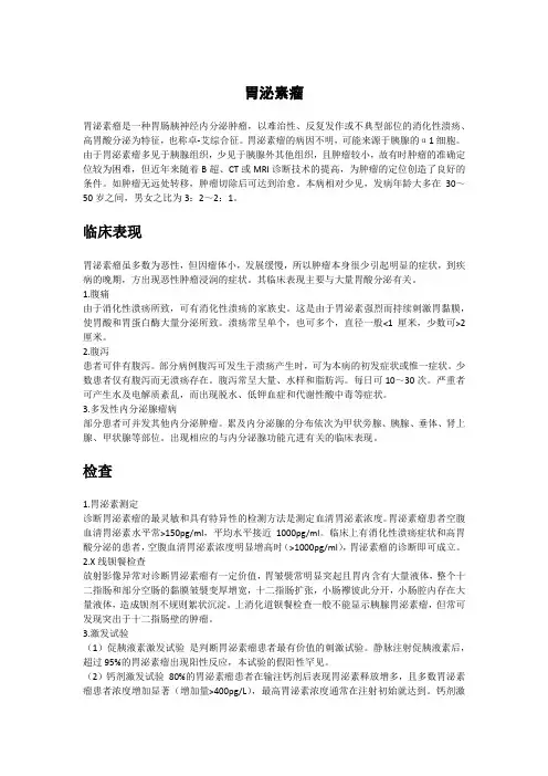 胃泌素瘤的