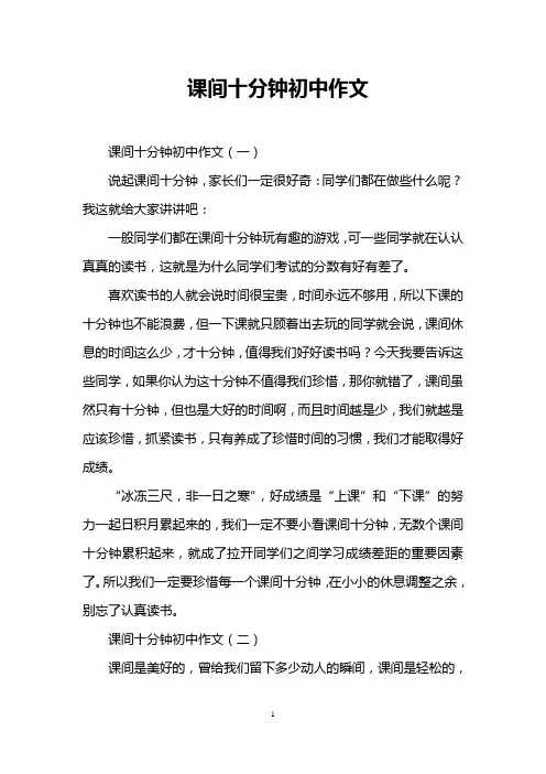 课间十分钟初中作文