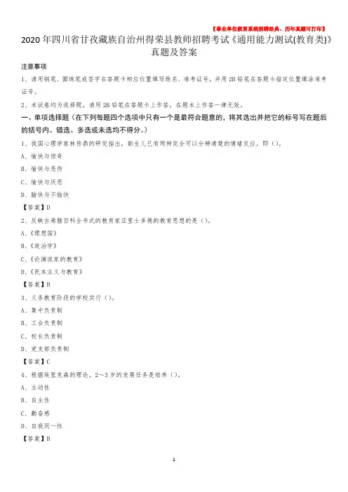 2020年四川省甘孜藏族自治州得荣县教师招聘考试《通用能力测试(教育类)》 真题及答案