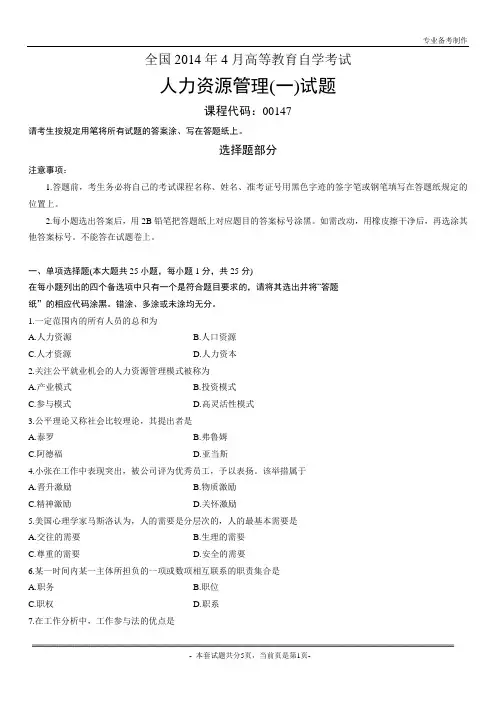 全国2014年4月高等教育自学考试人力资源管理(一)试题