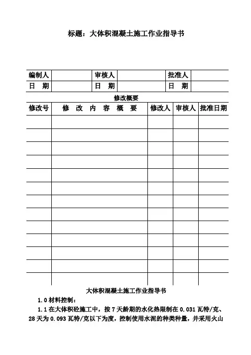 COP95-13大体积混凝土施工作业指导书