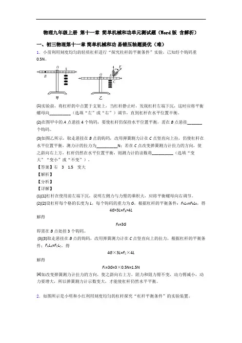 物理九年级上册 第十一章 简单机械和功单元测试题(Word版 含解析)