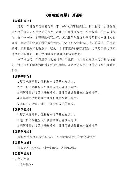 《密度的测量》说课稿