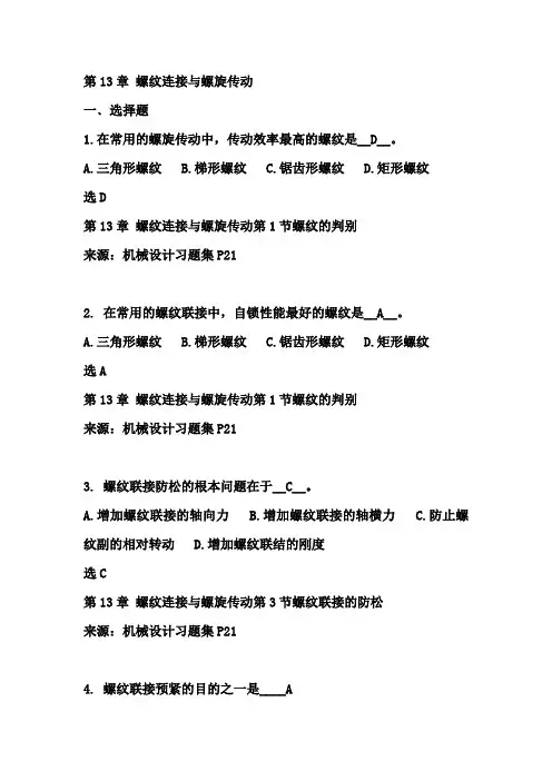 第13章_螺纹连接与螺旋传动