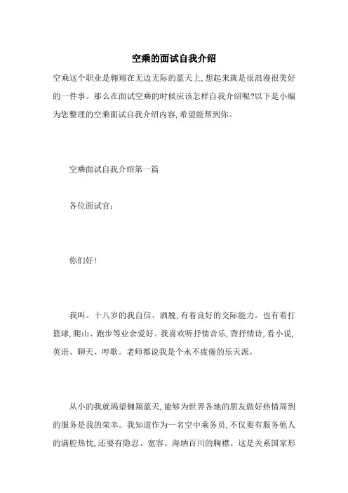 空乘的面试自我介绍-最新范文