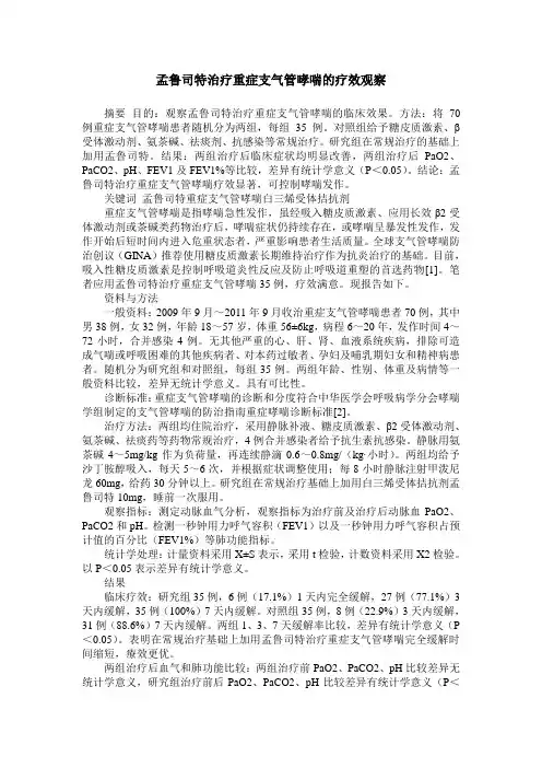 孟鲁司特治疗重症支气管哮喘的疗效观察