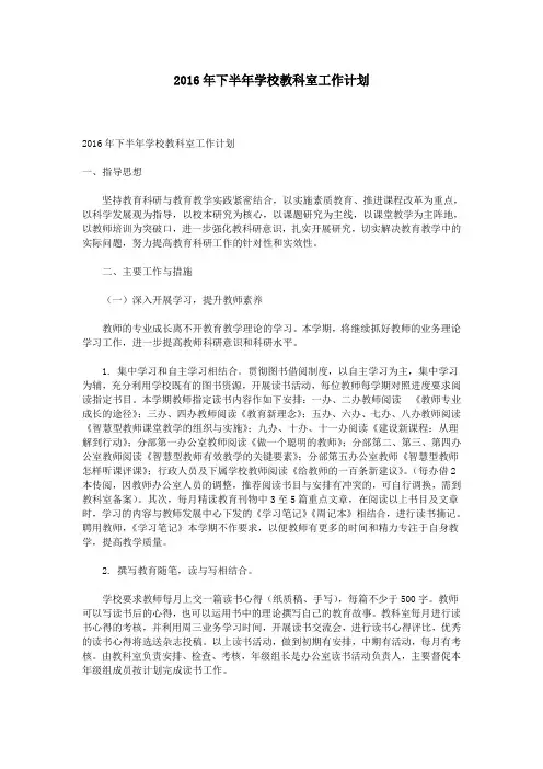2016年下半年学校教科室工作计划