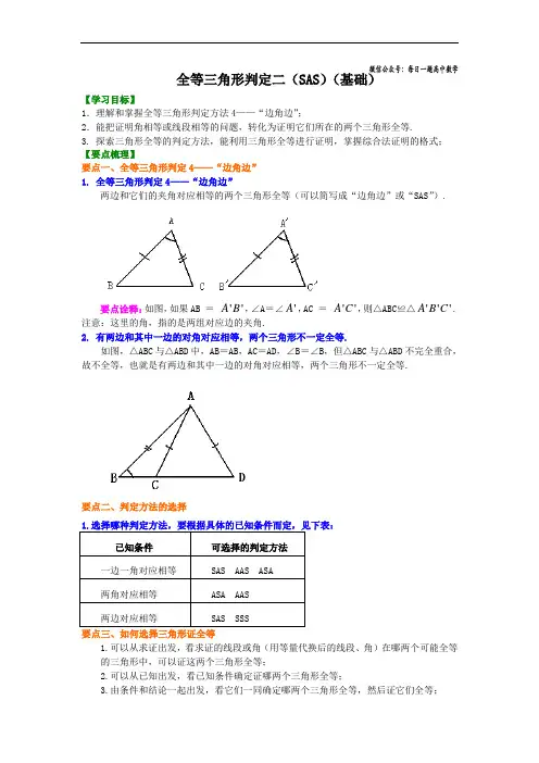 全等三角形判定二(基础)知识讲解