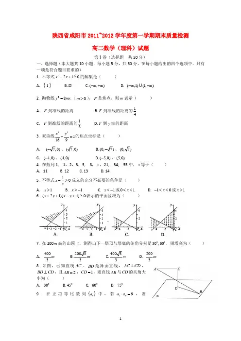 陕西省咸阳市2011-2012学年高二数学上学期期末质量检测试题 理 新人教A版精要汇编