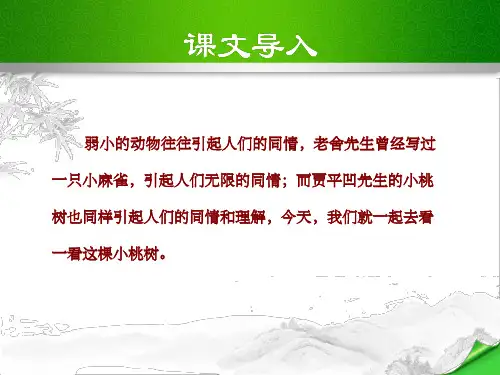 《一棵小桃树》