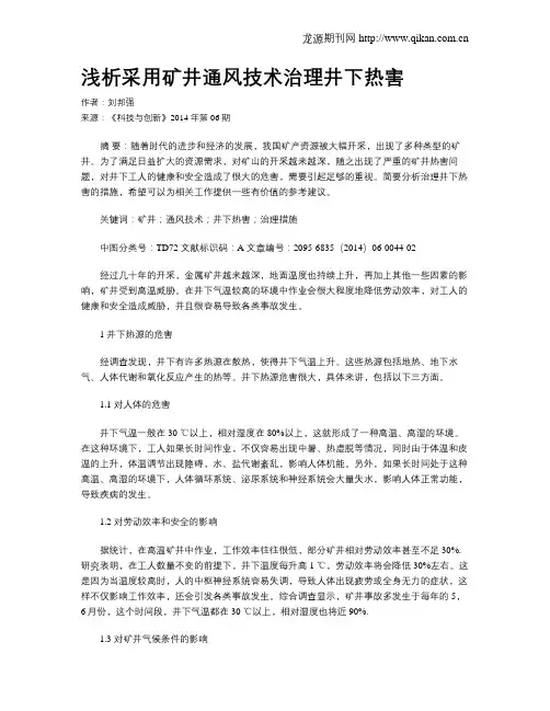 浅析采用矿井通风技术治理井下热害