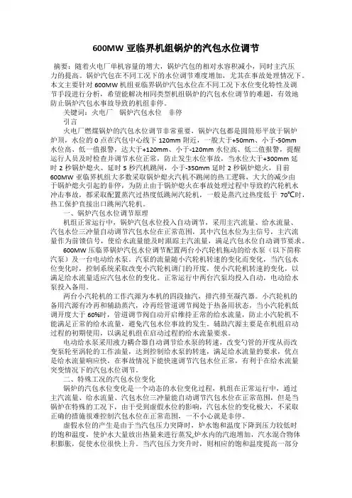 600MW亚临界机组锅炉的汽包水位调节
