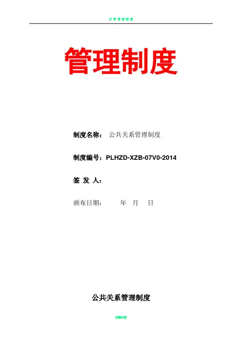 公司公共关系管理制度及流程表