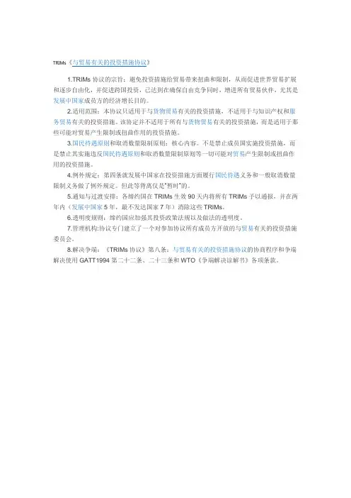 与贸易有关的投资措施协议》
