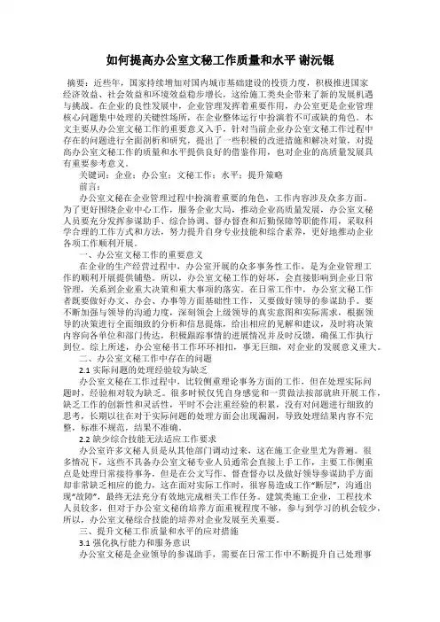 如何提高办公室文秘工作质量和水平 谢沅锟