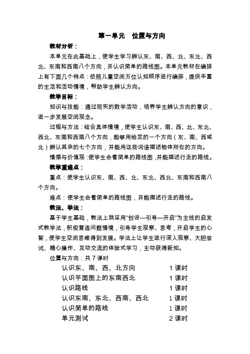 人教版三年级数学下册第一单元--位置与方向教学设计
