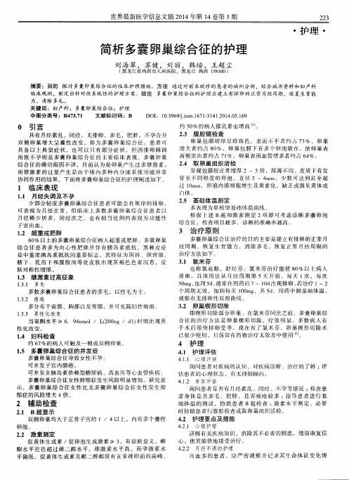简析多囊卵巢综合征的护理