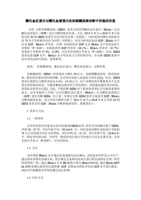 糖化血红蛋白与糖化血清蛋白在妊娠糖尿病诊断中的临床价值