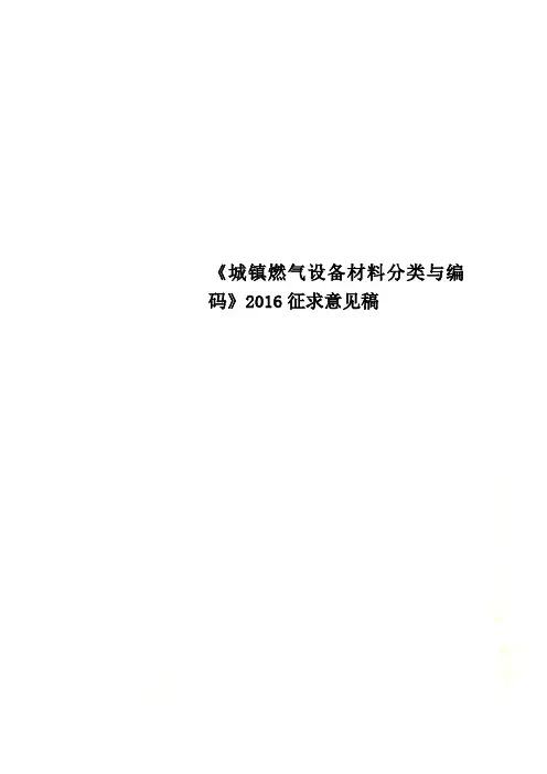 《城镇燃气设备材料分类与编码》2016征求意见稿