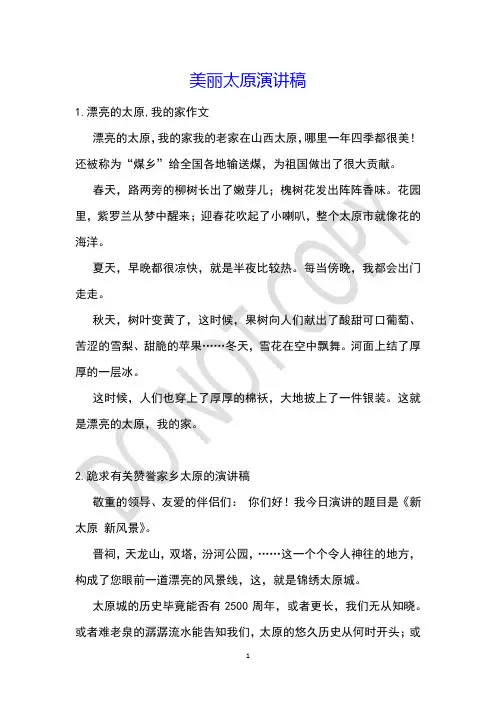 美丽太原演讲稿