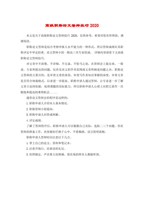 高级职称论文答辩技巧2020