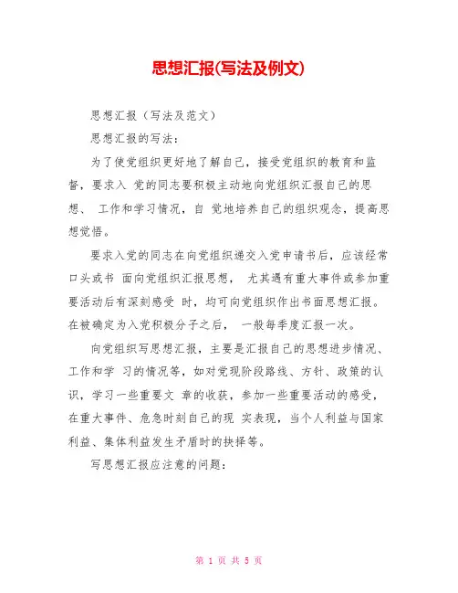 思想汇报(写法及例文)