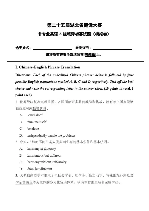 (仅供参考)非专业英语A组笔译初赛试题-模拟卷