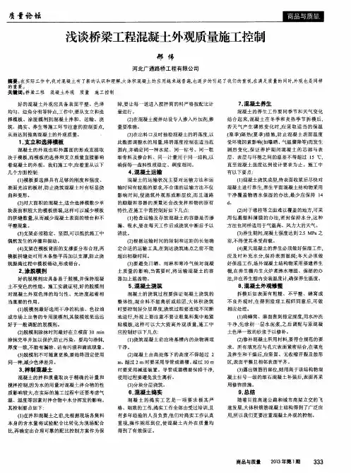 浅谈桥梁工程混凝土外观质量施工控制