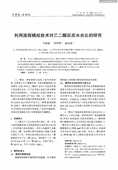 利用流程模拟技术对乙二醇反应水合比的研究
