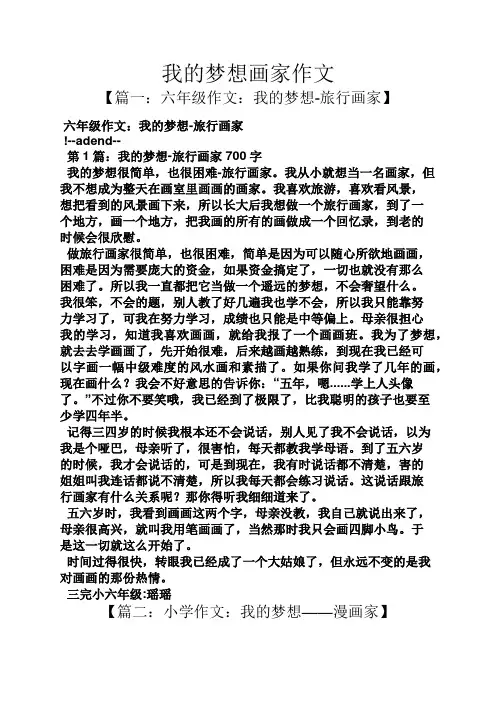 梦想作文之我的梦想画家作文
