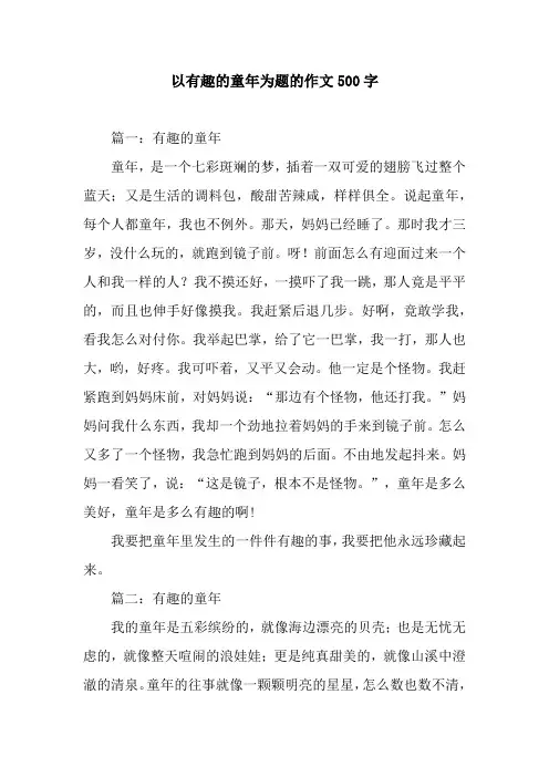以有趣的童年为题的作文500字